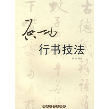 啓功行書技法