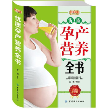 正版 优质孕产营养全书 王琪 书店 孕期饮食书籍 书