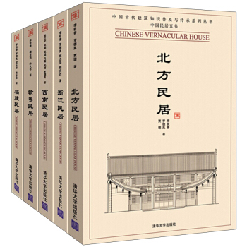 中国民居五书 福建民居+浙江民居+北方民居+西南民居+赣粤民居 共5本 历史建筑艺术 民间艺术阅读参 pdf epub mobi 电子书 下载