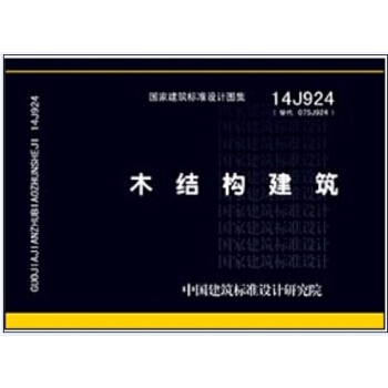 14J924 木结构建筑 pdf epub mobi 电子书 下载