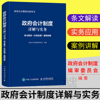 正版 政府会计制度详解与实务 条文解读+实务应用+案例讲解 会计具体准则 会计理论 记账 投资会计核 pdf epub mobi 电子书 下载