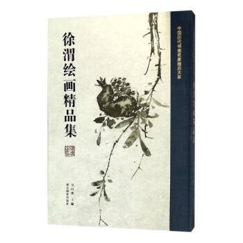徐渭繪畫精品集
