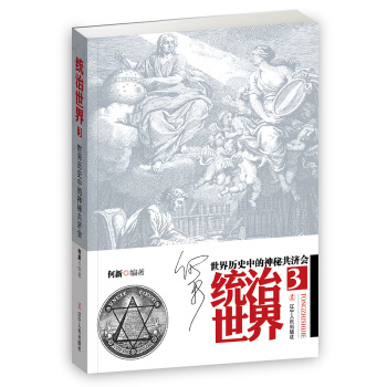 統治3：曆史中的神秘共濟會 pdf epub mobi 電子書 下載