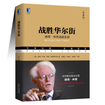 战胜华尔街 彼得·林奇选股实录(典藏版） pdf epub mobi 电子书 下载