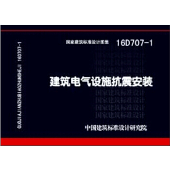 16D707-1建築電氣設施抗震安裝