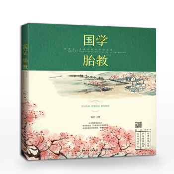 国学胎教给孩子尽善尽美尽早的启蒙 国学胎教有声故事书 育儿书籍怀孕期怀孕书籍胎教书籍 备孕书籍育婴书 pdf epub mobi 电子书 下载