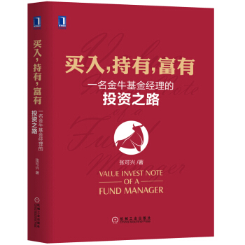 買入，持有，富有：一名金牛基金經理的投資之路 pdf epub mobi 電子書 下載
