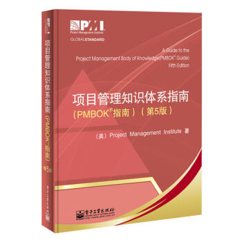 项目管理知识体系指南（PMBOK指南）（第5版） pdf epub mobi 电子书 下载