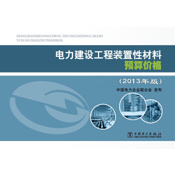 电力建设工程装置性材料预算价格(上册、下册)(2013年版)