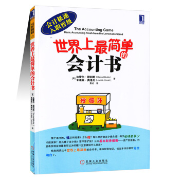 世界上最簡單的會計書 pdf epub mobi 電子書 下載