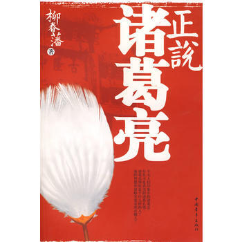 正说诸葛亮 柳春藩 pdf epub mobi 电子书 下载
