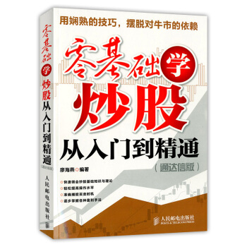 零基礎學炒股從入門到精通(通達信版)