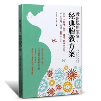 教出聪明宝宝胎教方案胎教书籍孕妈妈孕妇书籍胎教故事书孕妇书籍大全怀孕期胎教孕妈育儿书籍和胎教的书怀孕 pdf epub mobi 电子书 下载