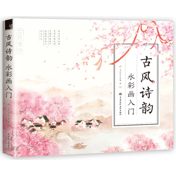 古風詩韻 水彩畫入門 pdf epub mobi 電子書 下載