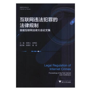 互联网违法犯罪的法律规制:届互联网法律大会论文集:proceedings of the pdf epub mobi 电子书 下载