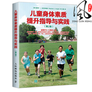 现货 儿童身体素质提升指导与实践 第2版 青少年体能训练指导大全 少儿体能培训机构教程 儿童健身素质