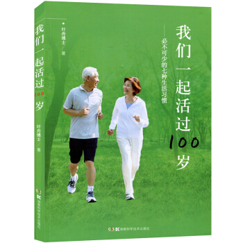 我們一起活過100歲-其中生活習慣 老年人保健飲食營養健康養生大全 中老年人養生保健指導書籍 pdf epub mobi 電子書 下載