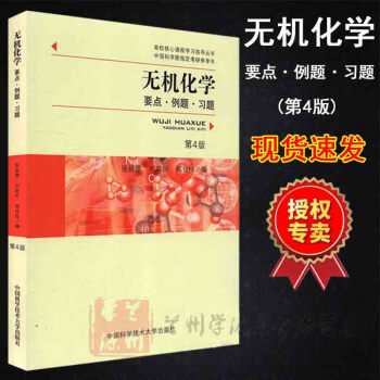 无机化学:要点.例题.习题(第四版4版) 张祖德著 高校核心课程学习指导书 分子晶体结构等化学课程教