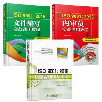 套装3本 ISO 9001 2015质量管理体系文件+内审员实战通用教程+文件编写实战通用教程 pdf epub mobi 电子书 下载