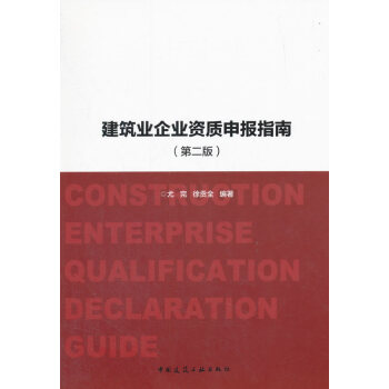 建筑业企业资质申报指南