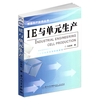 厦大 IE与单元生产 孙亚彬 精益生产实战丛书 福友现代实用企管书系 成功管理路上的好助手 厦门 pdf epub mobi 电子书 下载