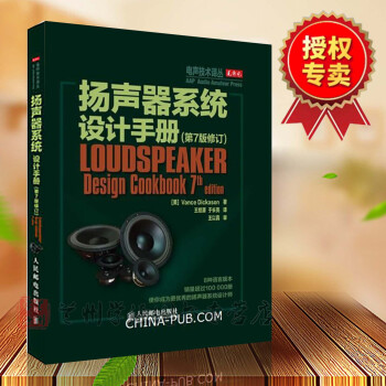揚聲器係統設計手冊(第七版7版)(修訂版) [美]Vance Dickason 著 人民郵電齣版社 pdf epub mobi 電子書 下載
