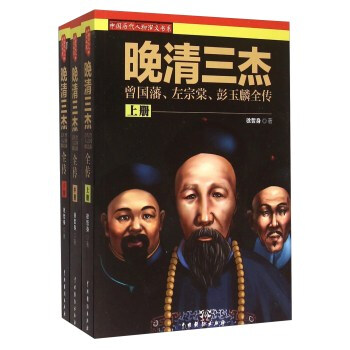 晚清三傑:曾國藩、左宗棠、彭玉麟全傳 傳記 書籍 pdf epub mobi 電子書 下載