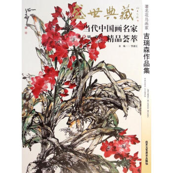 花鳥畫傢吉瑞森作品集-盛世典藏-當代中國畫名傢精品薈萃-第15輯 捲六 pdf epub mobi 電子書 下載