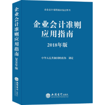 企業會計準則應用指南：2018年版 pdf epub mobi 電子書 下載