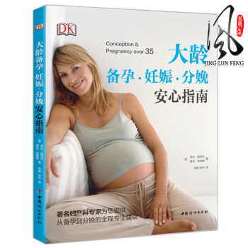 现货 大龄备孕妊娠分娩安心指南 从备孕到分娩的全程建议参考书籍 孕产妇健康书籍孕产胎教 孕产妇 劳拉 pdf epub mobi 电子书 下载