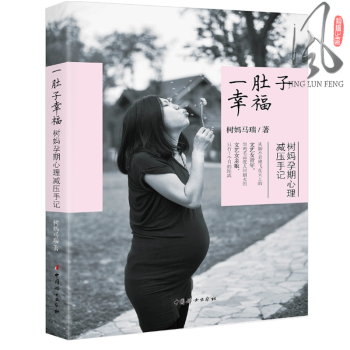 现货 一肚子幸福 树妈孕期心理减压日记 记录准妈妈孕期生活 孕照拍摄手记 什么营养品适合孕妇 树妈马 pdf epub mobi 电子书 下载