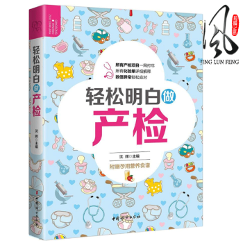 现货 轻松明白做产检（附赠孕期营养食谱）孕期营养建议 女性孕前检查项目 每月必做的常规检查 怀孕准妈 pdf epub mobi 电子书 下载