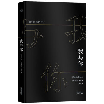 我与你（20世纪“关系哲学”大师马丁·布伯毕生之作，所有真实的人生皆是相遇。唯有与“你”相 pdf epub mobi 电子书 下载