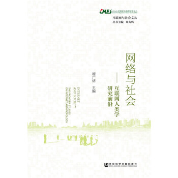 网络与社会:互联网人类学研究前沿:the frontier studies on inte pdf epub mobi 电子书 下载