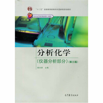分析化学仪器分析部分第三版曾泳淮高等教育出版社 pdf epub mobi 电子书 下载