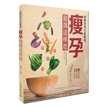 协和营养专家教你.瘦孕就得这样吃 孕产/胎教 书籍 pdf epub mobi 电子书 下载
