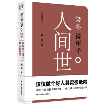 正版書籍 梁鼕說莊子:人間世