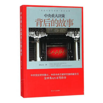 中央重大決策背後的故事 pdf epub mobi 電子書 下載
