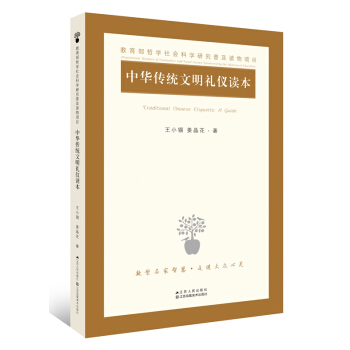 中華傳統文明禮儀讀本