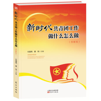 新時代共青團工作做什麼怎麼做:圖解版 pdf epub mobi 電子書 下載