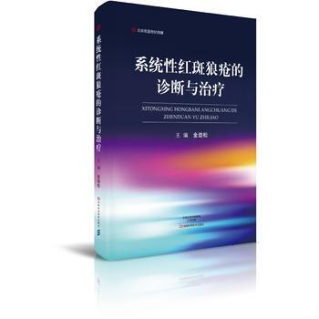 正版书籍 系统性红斑狼疮的诊断与治疗 pdf epub mobi 电子书 下载