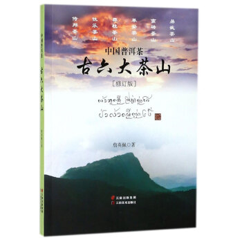 中國普洱茶古六大茶山 pdf epub mobi 電子書 下載