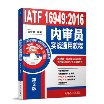 IATF 16949:2016內審員實戰通用教程 pdf epub mobi 電子書 下載