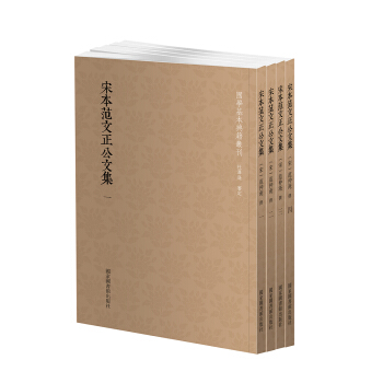 国学基本典籍丛刊：宋本范文正公文集（套装全四册） pdf epub mobi 电子书 下载