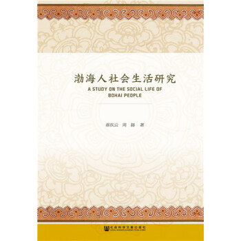 渤海人社会生活研究 社会科学 书籍 pdf epub mobi 电子书 下载