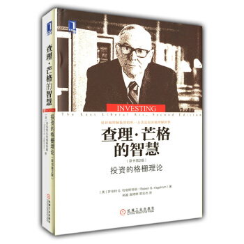 查理·芒格的智慧：投資的格柵理論（原書第2版） pdf epub mobi 電子書 下載