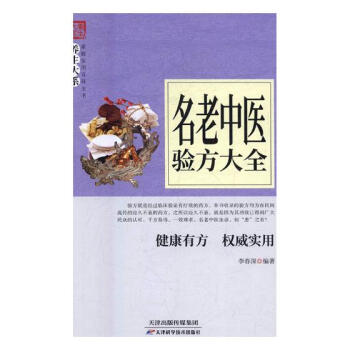 名老中醫驗方大全 pdf epub mobi 電子書 下載