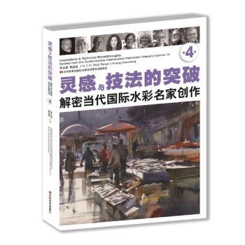 靈感與技法的突破：解密當代水彩名傢創作：第4捲 pdf epub mobi 電子書 下載