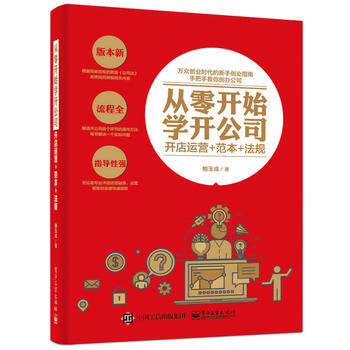 从零开始学开公司:开店运营+范本+法规