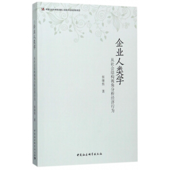 企业人类学-从社会结构视角分析经济行为 pdf epub mobi 电子书 下载